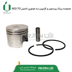 مجموعه رینگ پیستون و گژنپین اره موتوری اشتیل MS170