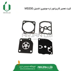کیت تعمیر کاربراتور اره موتوری ( 4 تیکه ) اشتیل MS230