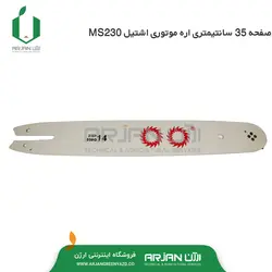 صفحه 35 سانتیمتری اره موتوری اشتیل MS230 ( چین )