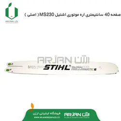 صفحه 40 سانتیمتری اره موتوری اشتیل MS230 ( اصلی )
