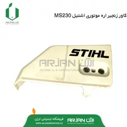 کاور زنجیر ( کاور اسپراکت )  اره موتوری اشتیل MS230