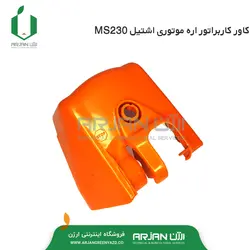 کاور کاربراتور ( کاور هواکش ) اره موتوری اشتیل MS230