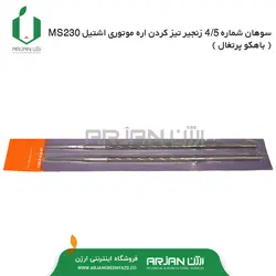 سوهان 4.5 زنجیر اره موتوری اشتیل MS230 ( باهکو پرتغال _ هر عدد)