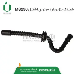 شیلنگ بنزین اره موتوری اشتیل MS230