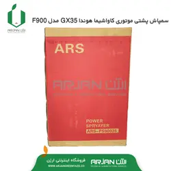 سمپاش موتوری پشتی چهار زمانه هوندا کاواشیما ARS-F900-GX35