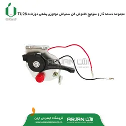 مجموعه دسته گاز و سوئیچ خاموش کن سمپاش موتوری پشتی دوزمانه TU26