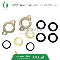 مجموعه پکینگ های پمپ سمپاش موتوری پشتی دوزمانه TU26