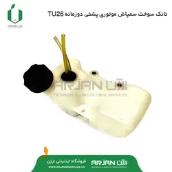 تانک سوخت سمپاش موتوری پشتی دوزمانه TU26