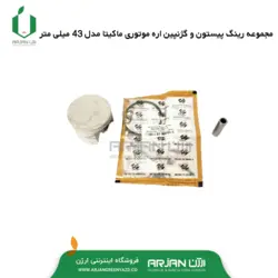 مجموعه رینگ پیستون و گژنپین اره موتوری ماکیتا ( 43 میلیمتر )