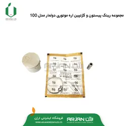 مجموعه رینگ پیستون و گژنپین اره موتوری دولمار مدل100 ( 37 میلیمتر )