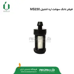 فیلتر تانک سوخت اره موتوری اشتیل MS230