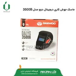 ماسک جوشکاری دیجیتال برند دوو مدل 3500B