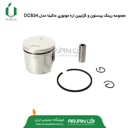 مجموعه رینگ پیستون و گژنپین اره موتوری ماکیتا مدل DCS34