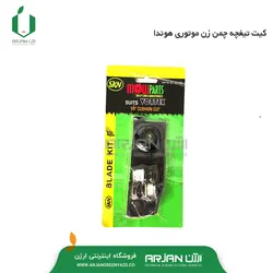 کیت تیغچه ( 12 سانتیمتری ) با پیچ و مهره چمن زن موتوری هوندا