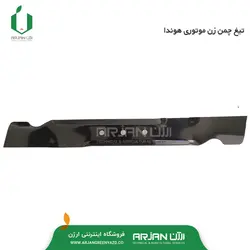 تیغ چمن زن موتوری هوندا ( یکپارچه )