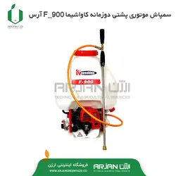 سمپاش موتوری پشتی دوزمانه کاواشیما F900 - ARS