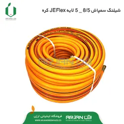 شیلنگ سمپاش موتوری ( 8/5 میلیمتر 5 لایه feflax کره )