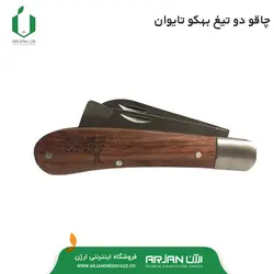 چاقو پیوند دو تیغ بهکو تایوان