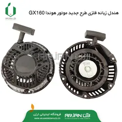 هندل ( استارت دستی ) چمن زن موتوری هوندا GXV160