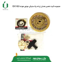 مجموعه کیت تعمیر هندل زبانه پلاستیکی موتور هوندا GX160