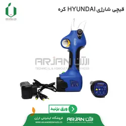 قیچی شارژی برند  HYUNDAI کره