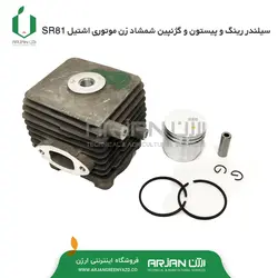 سیلندر رینگ و پیستون و گژنپین شمشاد زن موتوری اشتیل SR81