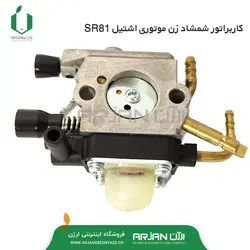 کاربراتور شمشاد زن موتوری اشتیل SR81