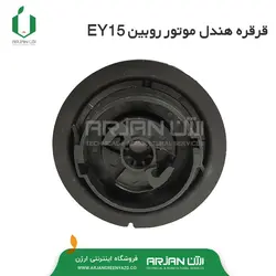 قرقره هندل ( استارت دستی ) موتور روبین EY20