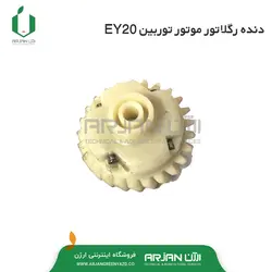 دنده رگلاتور ( دنده روغن پخش کن ) موتور روبین EY20