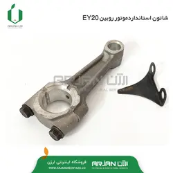 شاتون استاندارد موتور روبین EY20