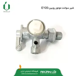 شیر تانک سوخت موتور روبین EY20