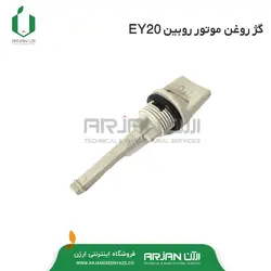 گژ روغن موتور روبین EY20