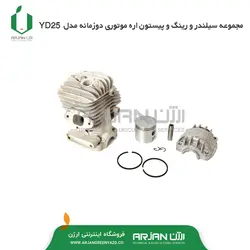 مجموعه سیلندر رینگ و پیستون اره موتوری دوزمانه مدل YD25