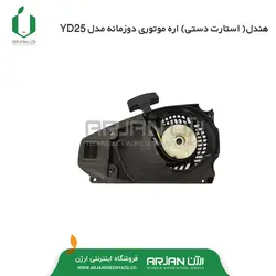 هندل ( استارت دستی ) اره موتوری دوزمانه مدل YD25