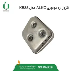 اگزوز اره موتوری ALKO مدل KB38