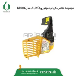 مجوعه خلاص کن اره موتوری ALKO مدل KB38