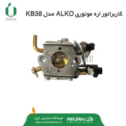کاربراتور اره موتوری آلکو ( ALKO مدل KB38 )