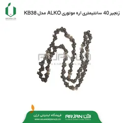 زنجیر 40 سانتیمتری اره موتوری ALKO مدل KB38 برند OREGON آمریکا