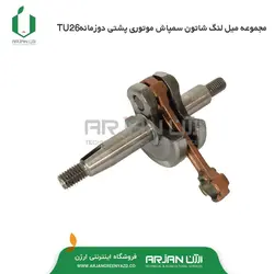 مجموعه میل لنگ شاتون سمپاش موتوری پشتی دوزمانه TU26