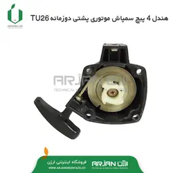 هندل ( استارت دستی ) 4 پیچ چهار زبانه سمپاش موتوری پشتی دوزمانه TU26