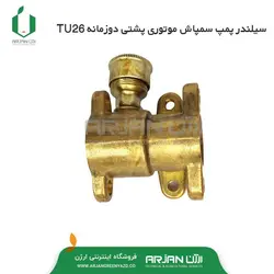 سیلندر پمپ سمپاش موتوری پشتی دوزمانه TU26