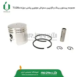 مجموعه رینگ پیستون و گژنپین سمپاش موتوری پشتی دوزمانه TU26