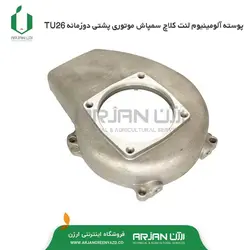 پوسته آلومینیوم لنت کلاچ سمپاش موتوری پشتی دوزمانه TU26