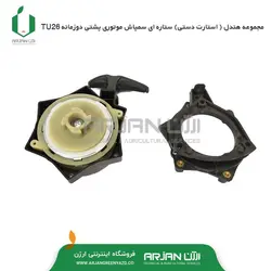 مجموعه هندل ستاره ای سمپاش موتوری پشتی دوزمانه TU26
