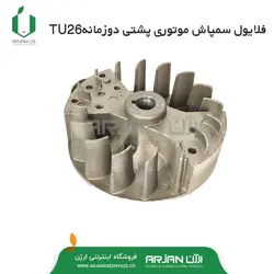 فلایول سمپاش موتوری پشتی دوزمانه TU26