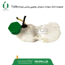 مجموعه تانک سوخت سمپاش موتوری پشتی دوزمانه TU26