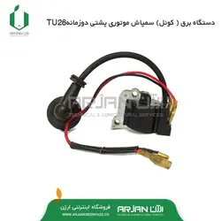 کوئل ( دستگاه برق ) سمپاش موتوری پشتی دوزمانه TU26