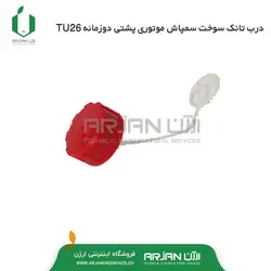 درب تانک سوخت سمپاش موتوری پشتی دوزمانه TU26