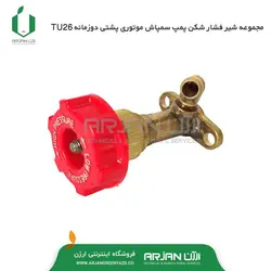 مجموعه شیر فشار شکن پمپ سمپاش موتوری پشتی دوزمانه TU26