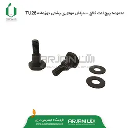 مجموعه پیچ لنت کلاچ سمپاش موتوری پشتی دوزمانه TU26 (جفت )